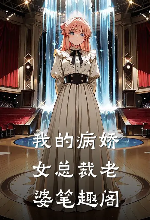 我的病娇女总裁老婆笔趣阁