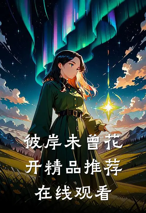 彼岸未曾花开精品推荐在线观看