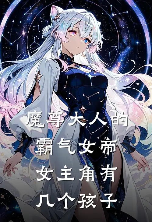 魔尊大人的霸气女帝女主角有几个孩子