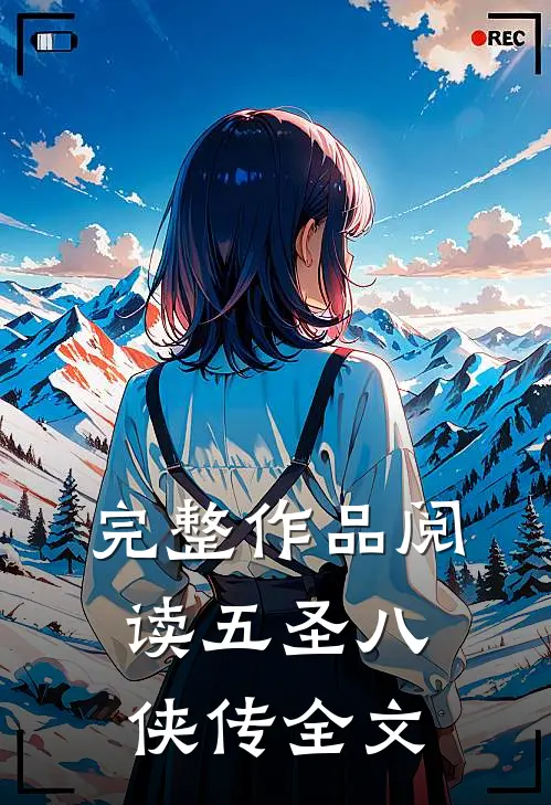 完整作品阅读五圣八侠传全文