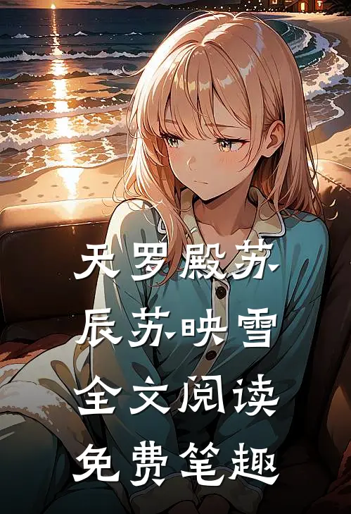 天罗殿苏辰苏映雪全文阅读免费笔趣