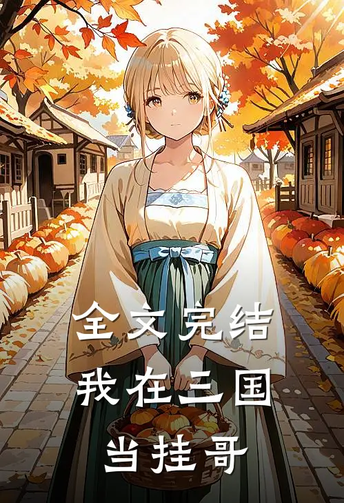全文完结我在三国当挂哥