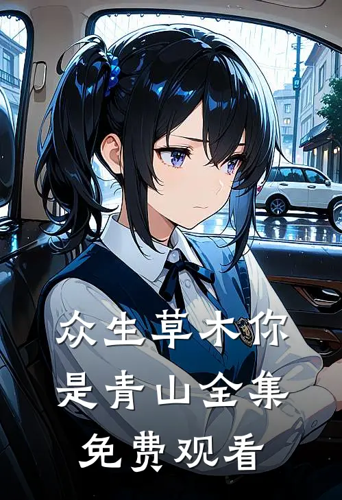 众生草木你是青山全集免费观看