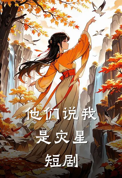 他们说我是灾星,短剧