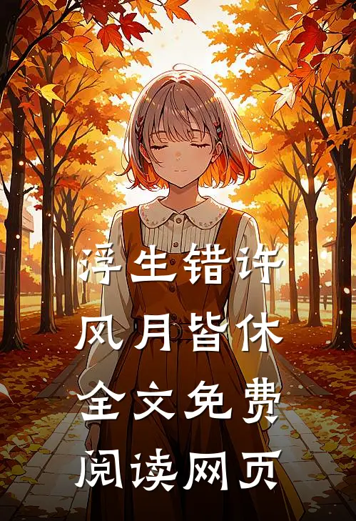 浮生错许风月皆休全文免费阅读网页