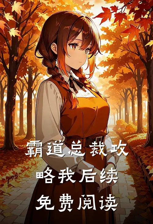 霸道总裁攻略我后续免费阅读