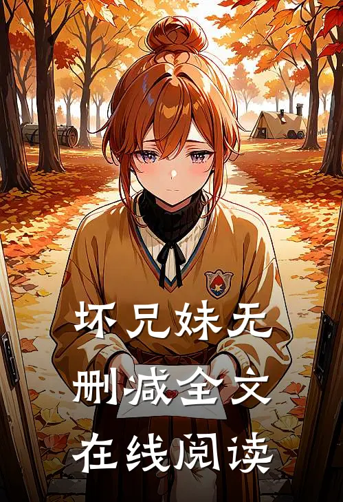 坏兄妹无删减全文在线阅读