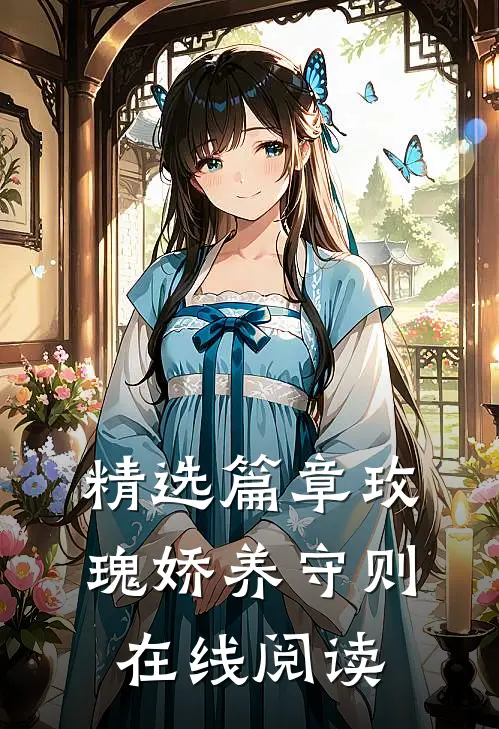 精选篇章玫瑰娇养守则在线阅读