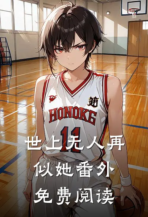 世上无人再似她 番外免费阅读
