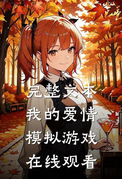 完整文本我的爱情模拟游戏在线观看