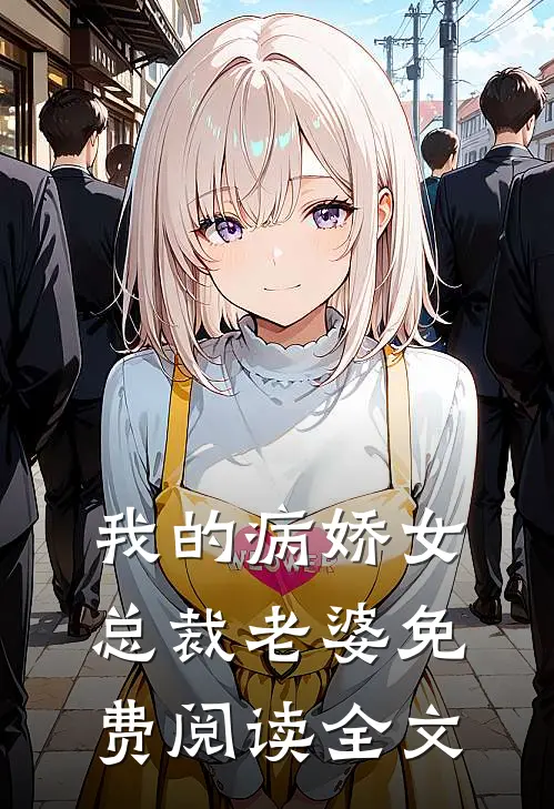我的病娇女总裁老婆免费阅读全文