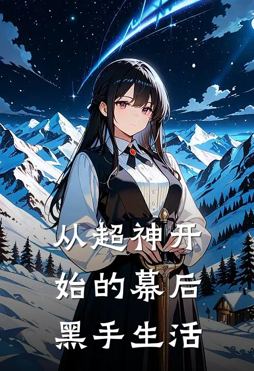 从超神开始的幕后黑手生活