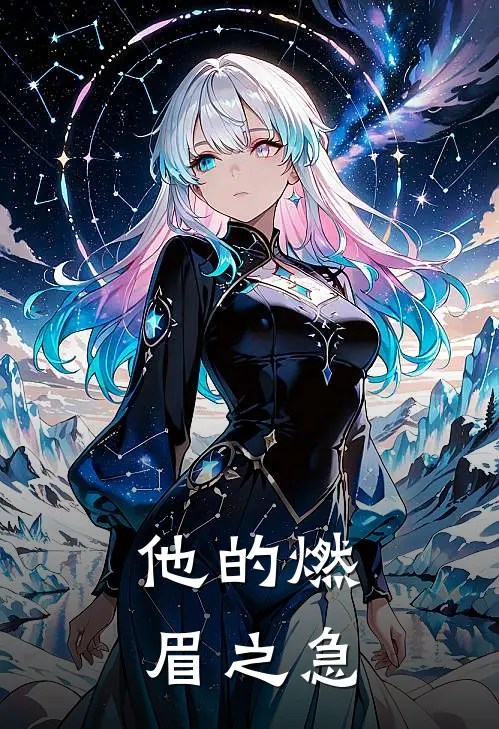 他的燃眉之急