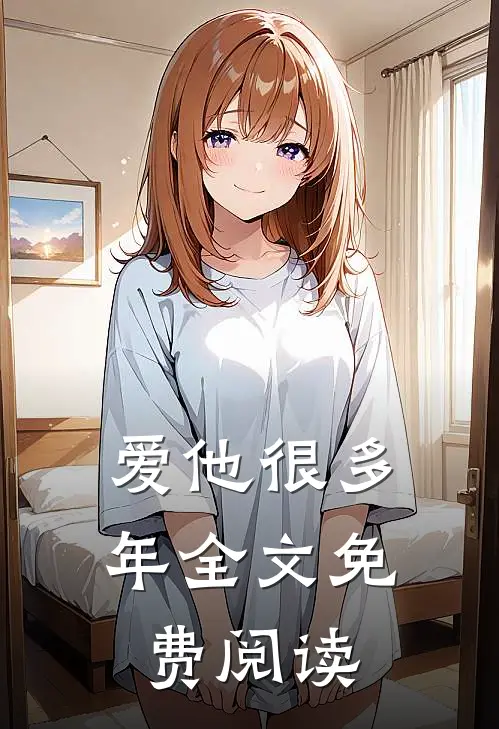 爱他很多年全文免费阅读