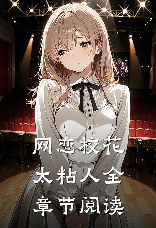 网恋校花太粘人全章节阅读