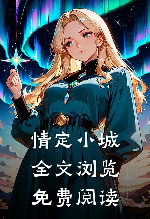 情定小城全文浏览免费阅读