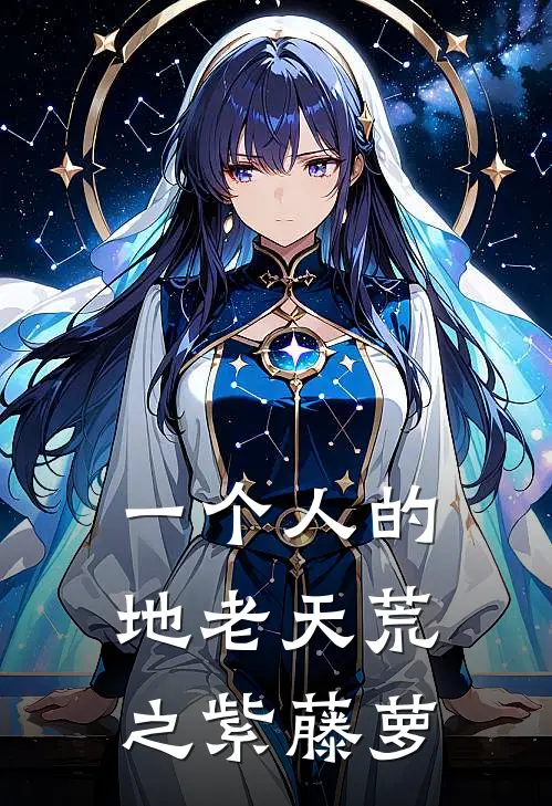 一个人的地老天荒之紫藤萝