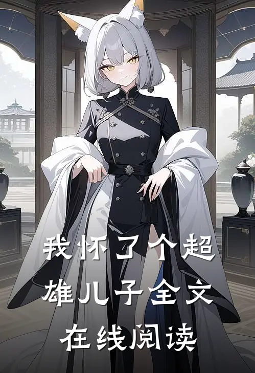 我怀了个超雄儿子全文在线阅读