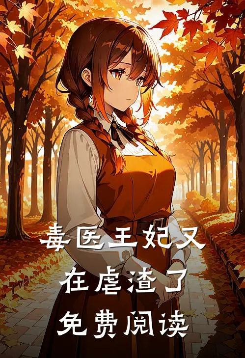 毒医王妃又在虐渣了免费阅读