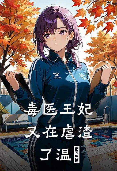 毒医王妃又在虐渣了 温沄