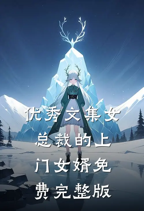 优秀文集女总裁的上门女婿免费完整版