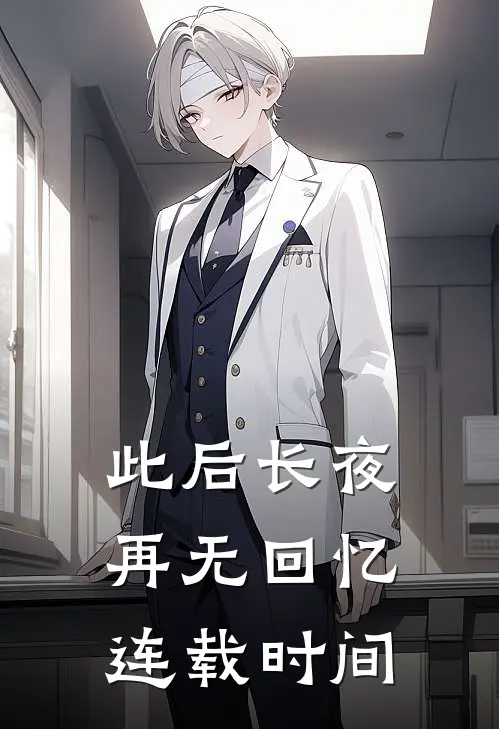 此后长夜再无回忆连载时间