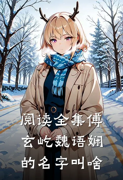 阅读全集傅玄屹魏语娴的名字叫啥