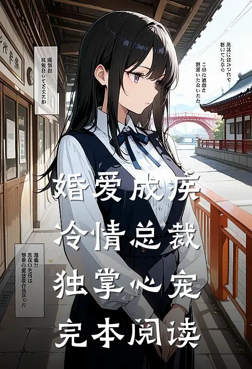 婚爱成疾冷情总裁独掌心宠完本阅读
