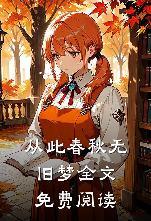 从此春秋无旧梦全文免费阅读