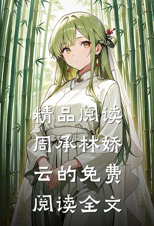 精品阅读周承林娇云的免费阅读全文