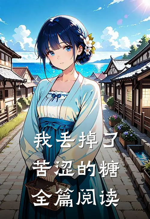 我丢掉了苦涩的糖全篇阅读