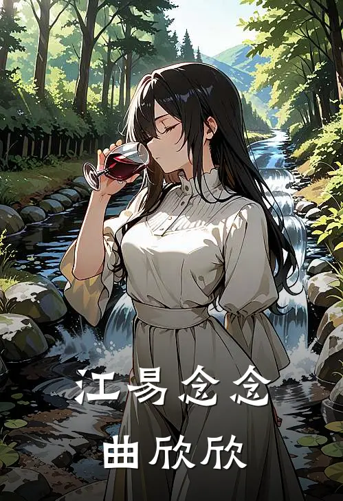 江易念念曲欣欣