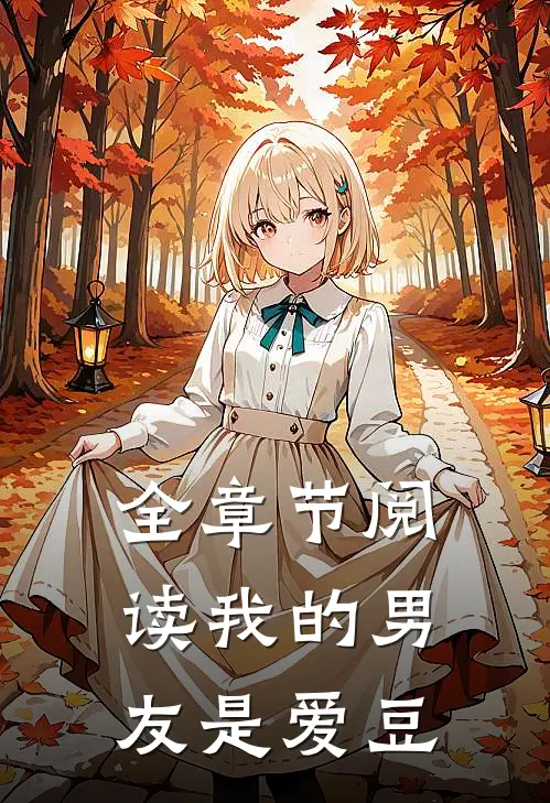 全章节阅读我的男友是爱豆