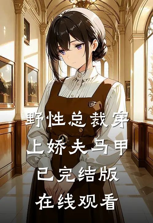 野性总裁穿上娇夫马甲已完结版在线观看