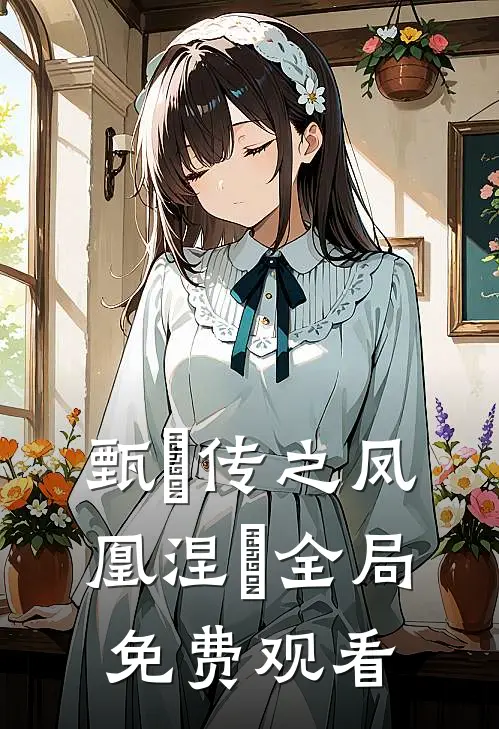甄嬛传之凤凰涅槃全局免费观看