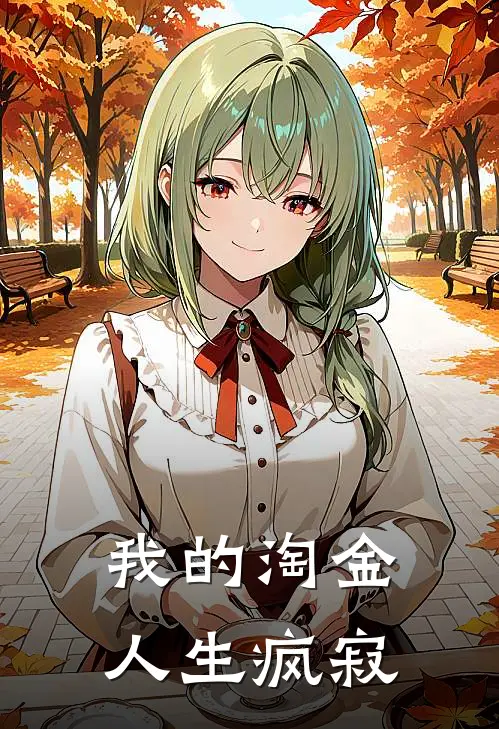 我的淘金人生(疯寂)