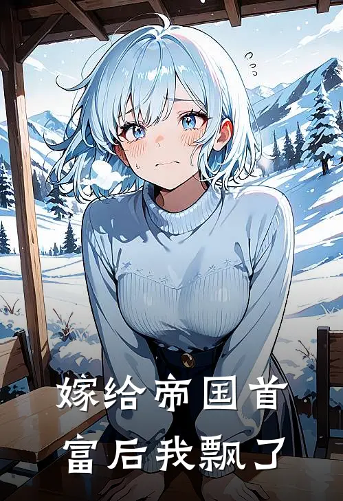 嫁给帝国首富后我飘了
