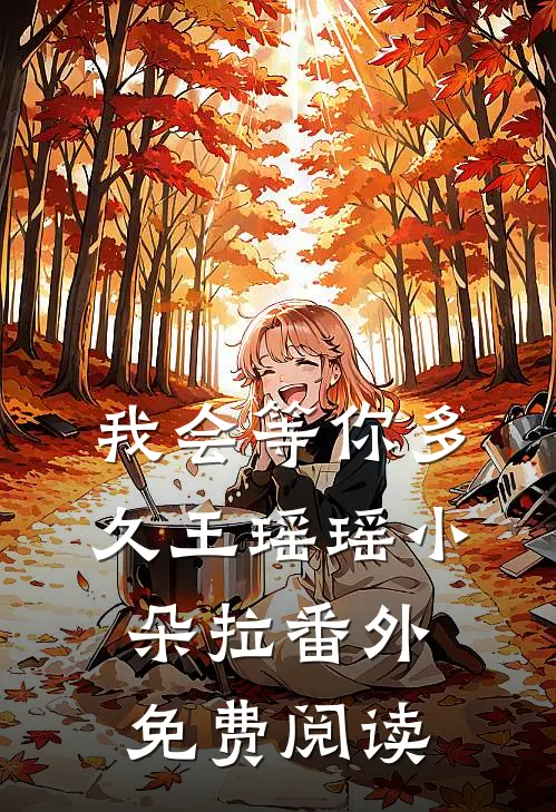 我会等你多久王瑶瑶小朵拉 番外免费阅读