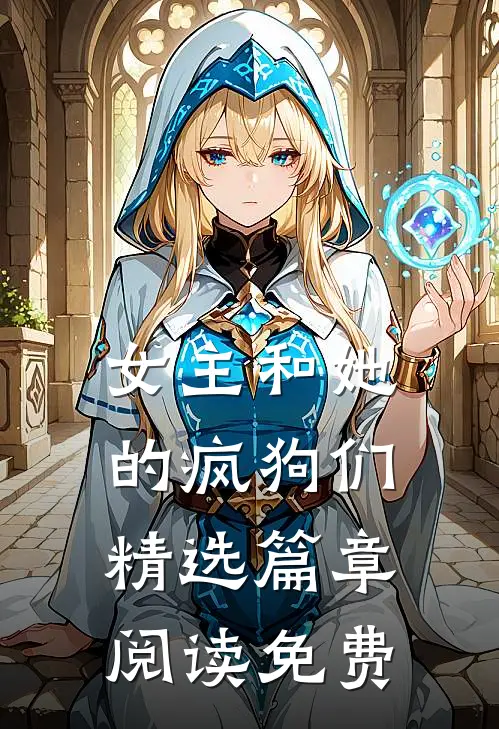 女主和她的疯狗们精选篇章阅读免费