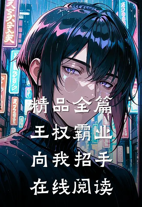 精品全篇王权霸业向我招手在线阅读