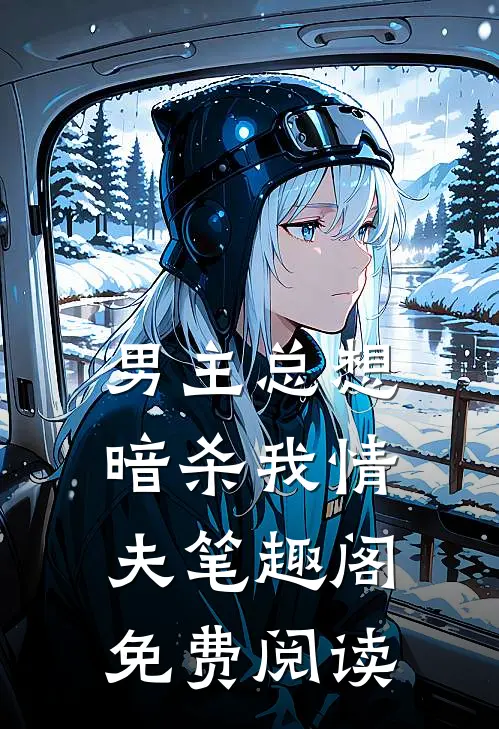 男主总想暗杀我情夫笔趣阁免费阅读