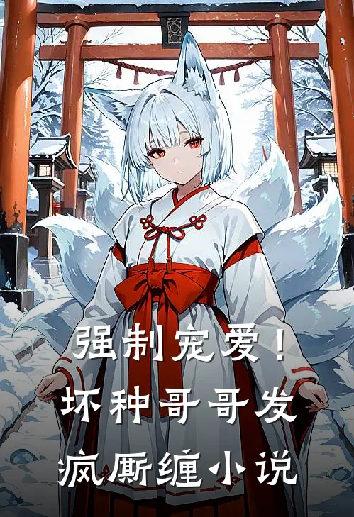 强制宠爱！坏种哥哥发疯厮缠小说