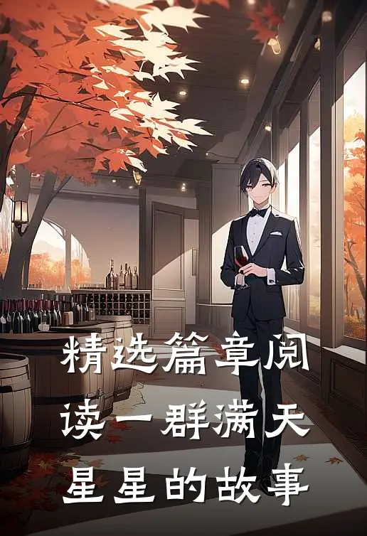 精选篇章阅读一群满天星星的故事