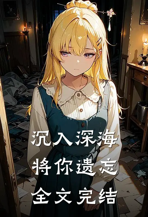 沉入深海将你遗忘全文完结