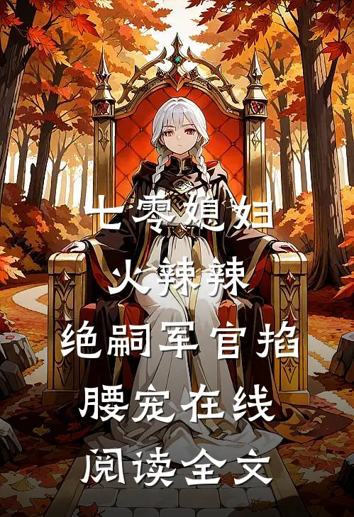 七零媳妇火辣辣，绝嗣军官掐腰宠在线阅读全文