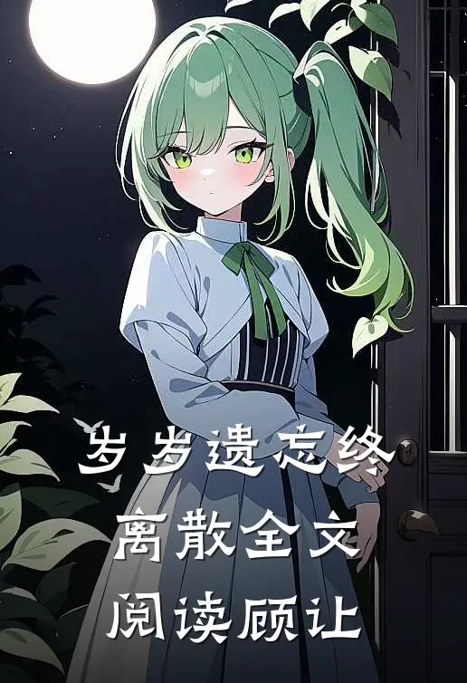 岁岁遗忘终离散全文阅读顾让