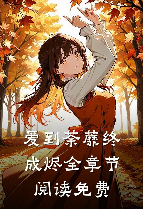 爱到荼蘼终成烬全章节阅读免费