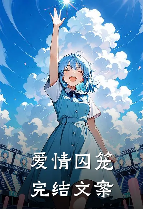 爱情囚笼完结文案