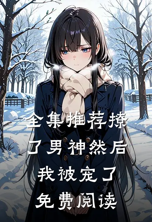 全集推荐撩了男神然后我被宠了免费阅读