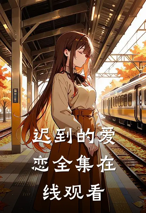迟到的爱恋 全集在线观看